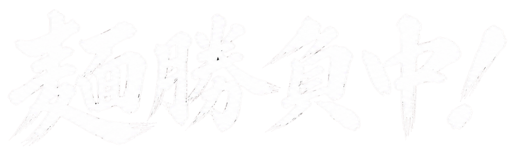 つけ麺メニューの見出し「麺勝負中！」の文字がデザインされたバナー画像。