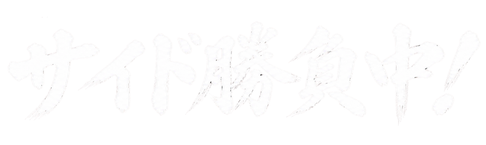 サイドメニューのコーナーを示す「サイド勝負中！」の文字がデザインされた見出しバナー画像。