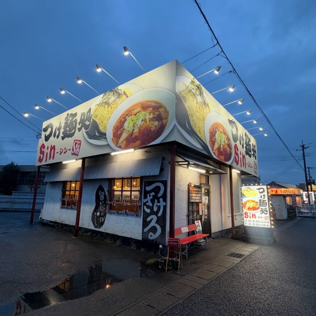 富士市のつけ麺専門店「つけ麺処Sin 富士本店」の店舗外観