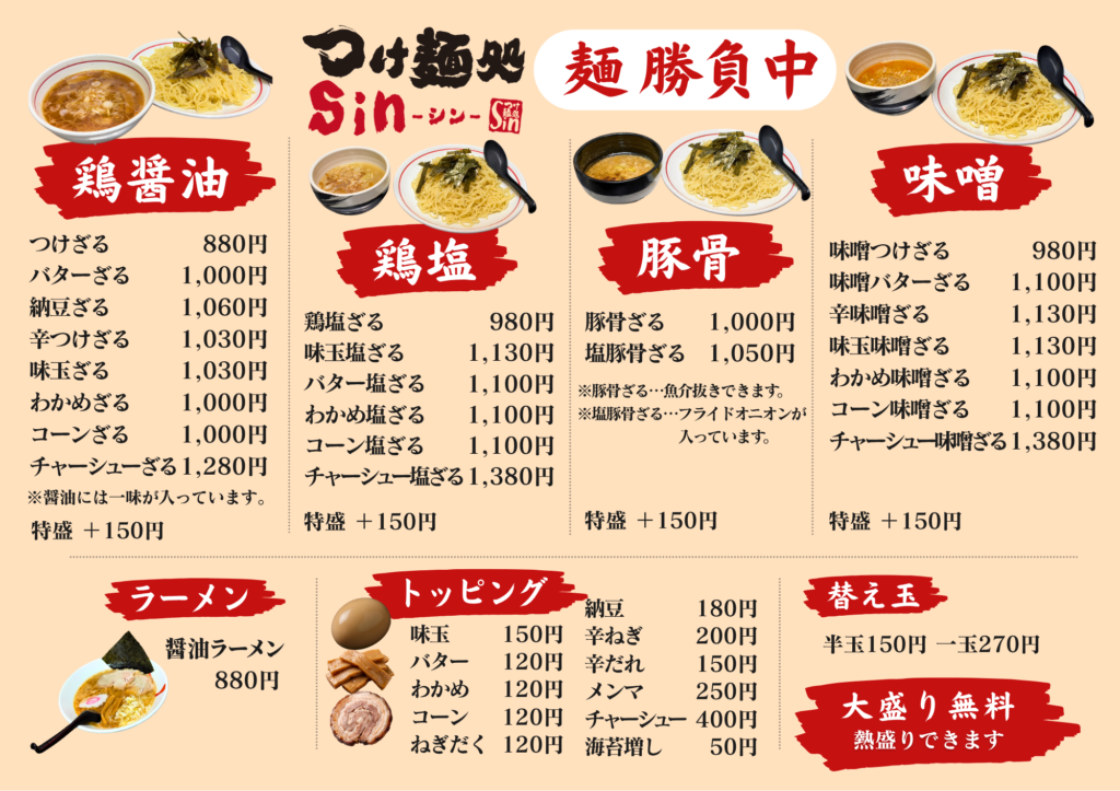 富士市のつけ麺店「つけ麺処Sin 富士本店」のお食事メニュー表（表面）。鶏醤油、鶏塩、豚骨、味噌などの各つけ麺・ラーメンを写真付きで掲載しています。