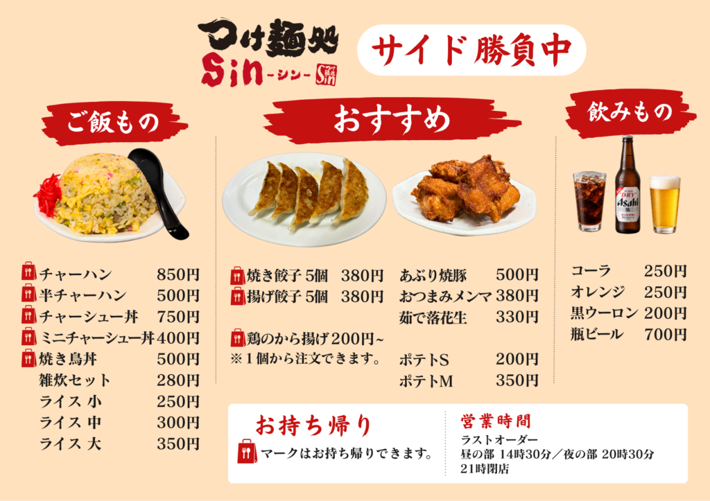 富士市のつけ麺店「つけ麺処Sin 富士本店」のお食事メニュー表（裏面）です。チャーハンなどのご飯もの、餃子や唐揚げといったサイドメニュー、お飲み物、お持ち帰りのご案内を掲載しています。