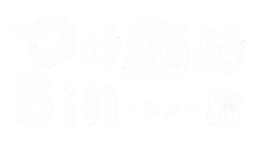 富士市のつけ麺・ラーメン｜つけ麺処SIN 富士本店